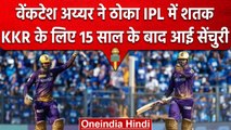 IPL 2023: Venkatesh Iyer ने IPL में ठोका शतक, 15 साल के बाद KKR के लिए आया IPL शतक | वनइंडिया हिंदी
