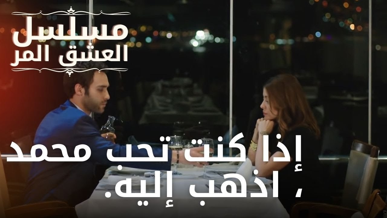 إذا كنت تحب محمد ، اذهب إليه. | مسلسل الحب المر - الحلقة 13