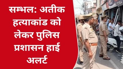 संभल: अतीक अहमद हत्याकांड के बाद संभल में अलर्ट दिखी पुलिस किया पैदल गश्त