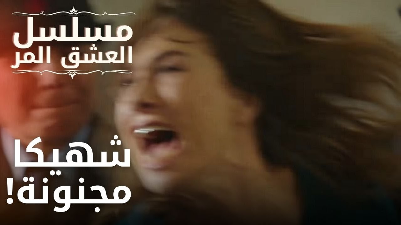 شهيكا مجنونة! | مسلسل الحب المر - الحلقة 13