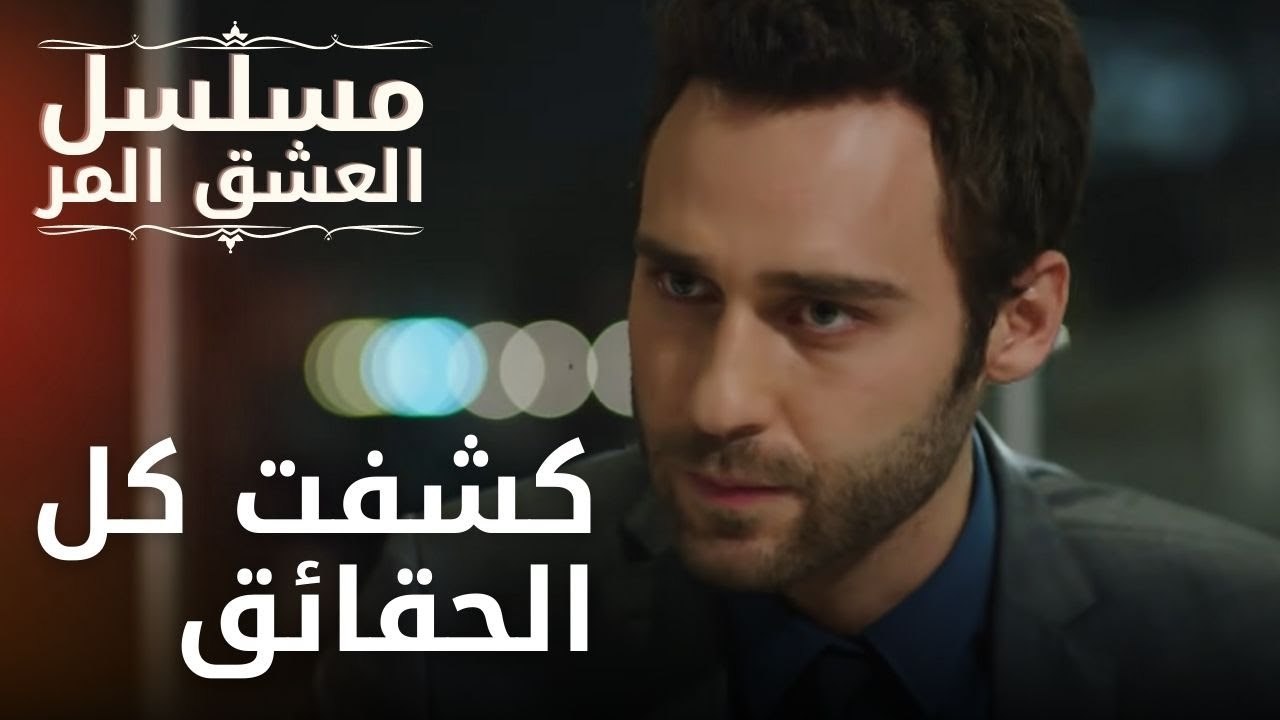 كشفت كل الحقائق | مسلسل الحب المر - الحلقة 13