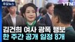 김건희 여사, 5일 연속 광폭 행보...野 