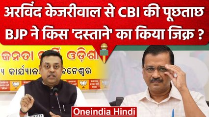 Arvind Kejriwal को CBI ने भेजा समन, तो BJP ने ऐसे साधा निशाना | वनइंडिया हिंदी