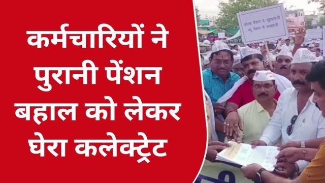 छिंदवाड़ा: पुरानी पेंशन बहाली को लेकर कर्मचारियों में आक्रोश,कलेक्ट्रेट का किया घेराव