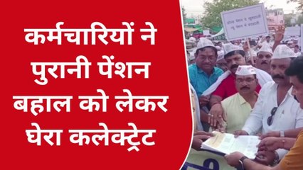 छिंदवाड़ा: पुरानी पेंशन बहाली को लेकर कर्मचारियों में आक्रोश,कलेक्ट्रेट का किया घेराव