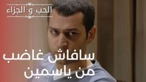 سافاش غاضب من ياسمين | مسلسل الحب والجزاء  - الحلقة 14