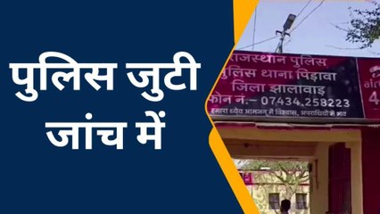 झालावाड़ : रुपयों की लेनदेन को लेकर मारपीट का आरोप, देखिए खबर