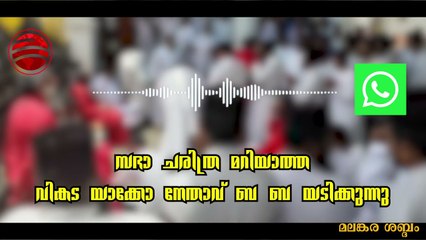 സഭാ ചരിത്ര മറിയാത്ത വികട യാക്കോ നേതാവ് ബ ബ യടിക്കുന്നു