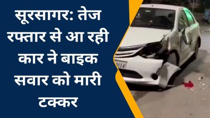 जोधपुर : तेज रफ्तार से आ रही कार ने बाइक सवार को मारी टक्कर