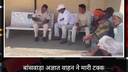 बांसवाड़ा : अज्ञात वाहन ने मारी टक्कर ,देखिए ख़बर