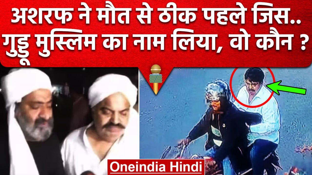 Atiq Ahmed Shot Dead: Ashraf Ahmed ने मौत से पहले Guddu Muslim का नाम लिया, वो कौन | वनइंडिया हिंदी