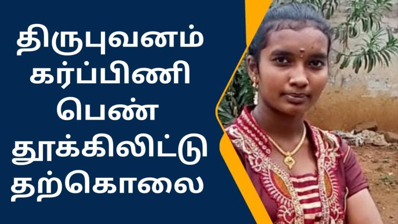 தஞ்சை: கர்ப்பிணி பெண் தூக்கிலிட்டு தற்கொலை!