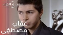 عقاب مصطفى | مسلسل الحب والجزاء  - الحلقة 14
