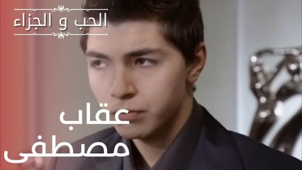 عقاب مصطفى | مسلسل الحب والجزاء  - الحلقة 14