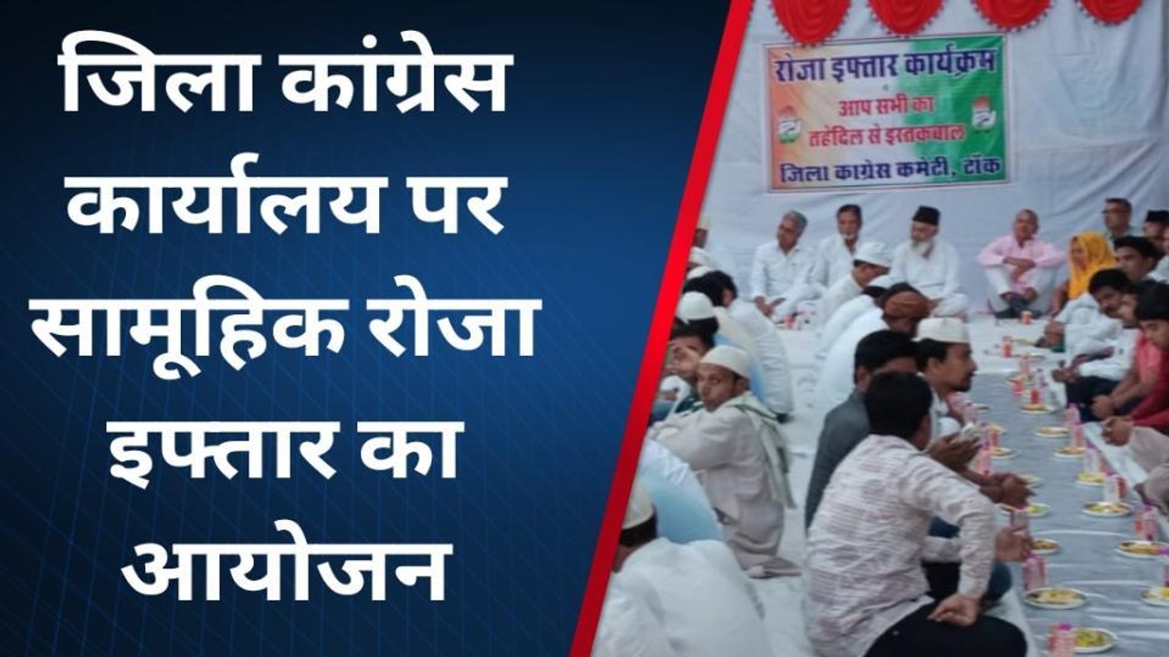 टोंक : कांग्रेस के सामूहिक रोज़ा इफ्तार में टोंक की गंगा-जमुनी तहज़ीब की झलक, देखिये विडियो