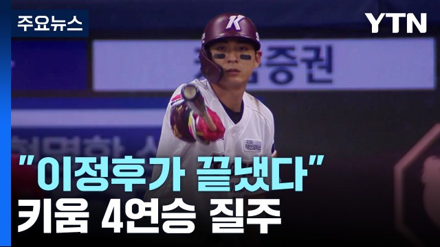이정후가 끝냈다!...키움 4연승 질주 / YTN