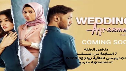 مترجم the wedding agreement ملخص الحلقة 7 السابعة  من المسلسل الإندونيسي إتفاقية زواج