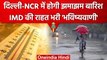 Weather Update: Delhi NCR में Heatwave, झमाझम बारिश के लिए IMD का Rainfall Alert | वनइंडिया हिंदी