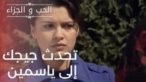 تحدث جيجك إلى ياسمين | مسلسل الحب والجزاء  - الحلقة 14