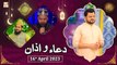 Dua o Azan - Naimat e Iftar - Shan e Ramzan - 16th April 2023 - ARY Qtv