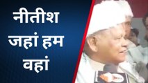 ब्रेकिंग: हम नीतीश के साथ चट्टान की तरह रहेंगे, पूर्व मुख्यमंत्री जीतन राम मांझी का बड़ा बयान