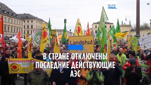 В ФРГ прекратили работу последние АЭС: сторонники и противники ядерной энергетики вышли на улицы
