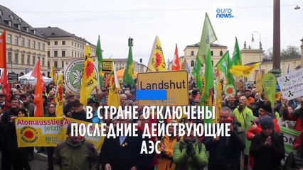 В ФРГ прекратили работу последние АЭС: сторонники и противники ядерной энергетики вышли на улицы