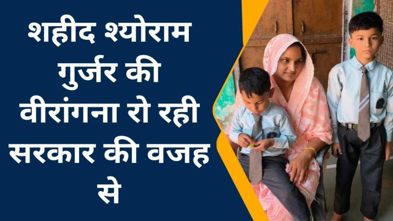 खेतड़ी : शहीद श्योराम गुर्जर की वीरांगना रो रही सरकार की वजह से