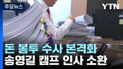 검찰, '돈봉투 조달' 강래구 소환조사...자금출처 등 집중 추궁 / YTN
