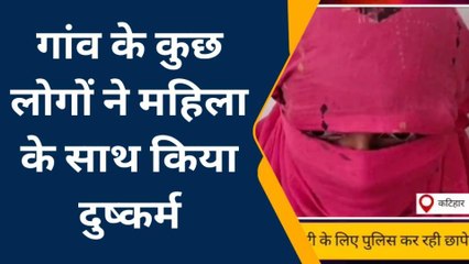 कटिहार: गांव के कुछ लोगों ने महिला के साथ किया दुष्कर्म, पीड़ित महिला ने बताई दांस्ता