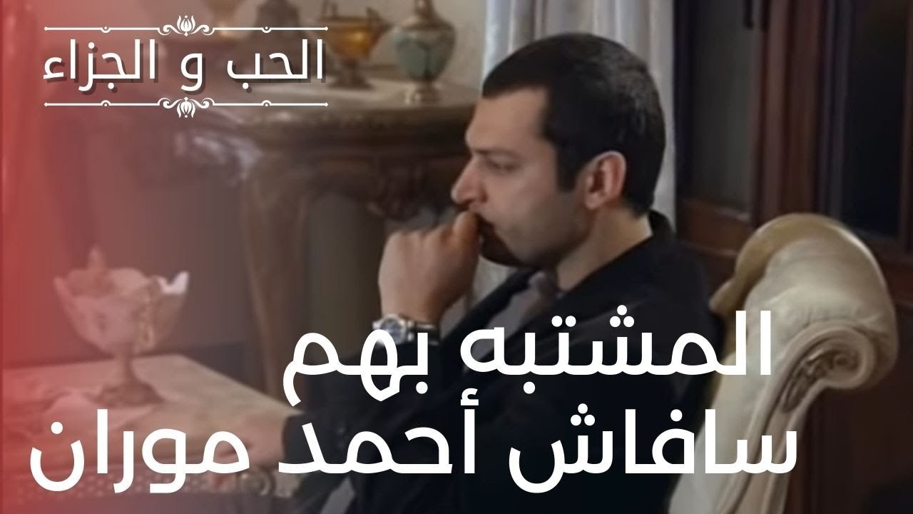المشتبه بهم سافاش أحمد موران | مسلسل الحب والجز...