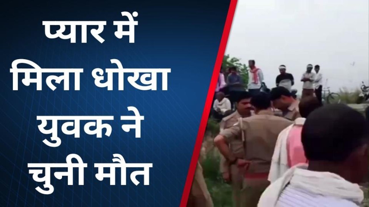 कानपुरः प्यार में धोखा खाये युवक ने उठाया ये खौफनाक कदम, गांव में फैली सनसनी