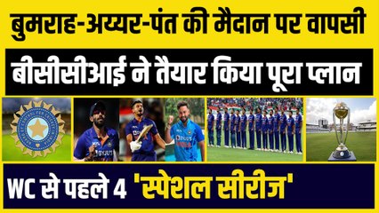 下载视频: Bumrah, Shreyas Iyer, Rishabh Pant की वापसी, BCCI का प्लान तैयार, WC से पहले 4 स्पेशल सीरीज