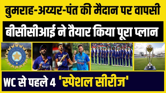 Bumrah, Shreyas Iyer, Rishabh Pant की वापसी, BCCI का प्लान तैयार, WC से पहले 4 स्पेशल सीरीज
