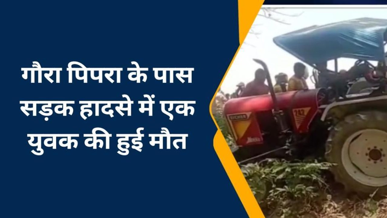 बहराइच: ट्रैक्टर ट्राली की चपेट में आया बाइक सवार, मौके पर मौत