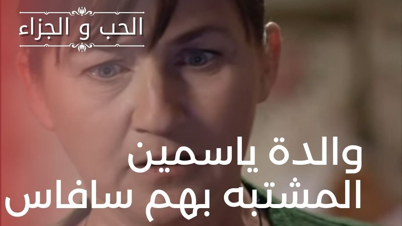 والدة ياسمين المشتبه بهم سافاس | مسلسل الحب وال...