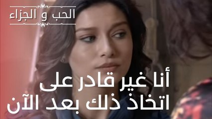 أنا غير قادر على اتخاذ ذلك بعد الآن | مسلسل الحب والجزاء  - الحلقة 15