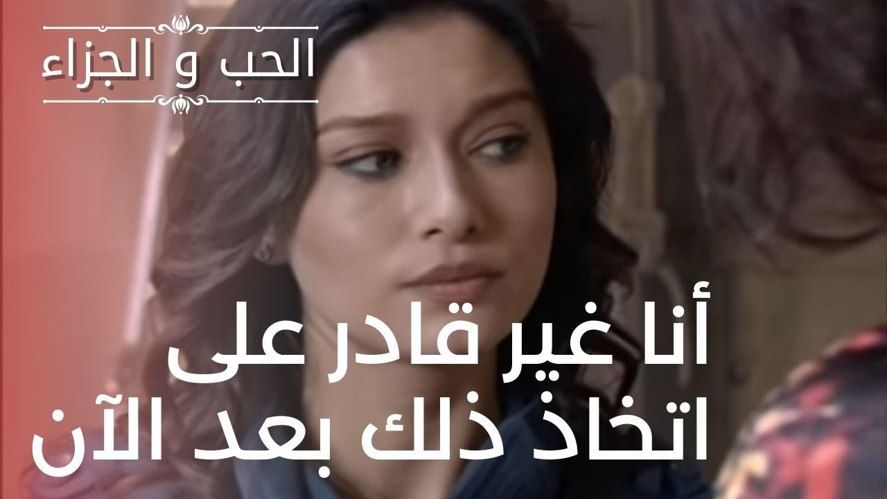 أنا غير قادر على اتخاذ ذلك بعد الآن | مسلسل الح...