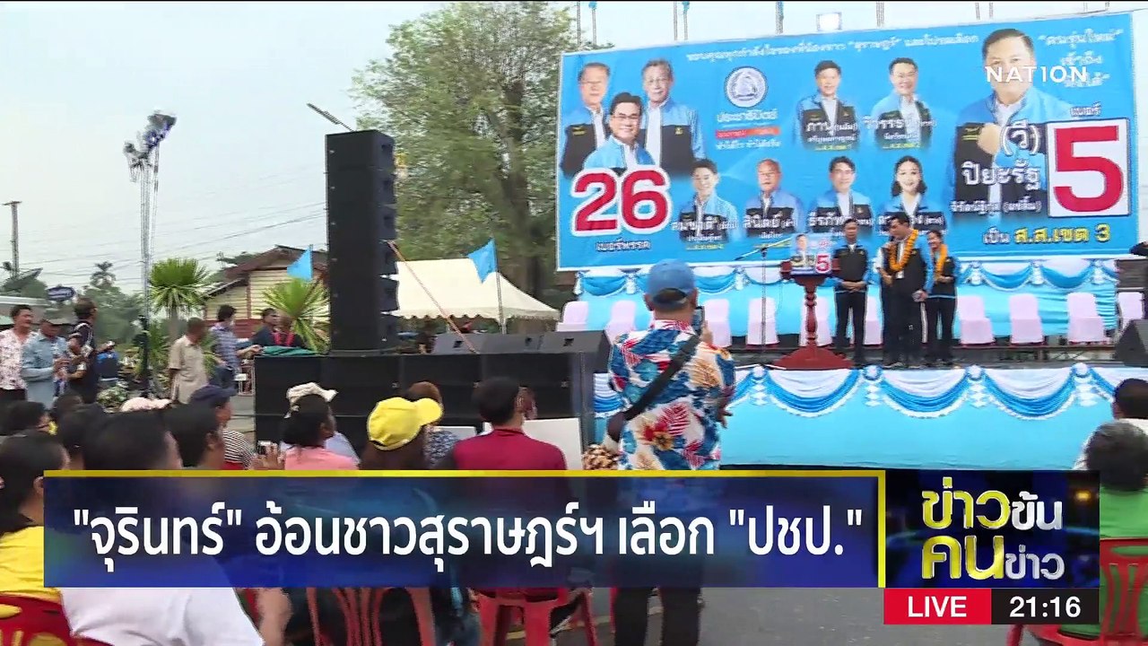 ปชป.ขอทวงเก้าอี้คืน | ข่าวข้นคนข่าว | 16 เม.ย....