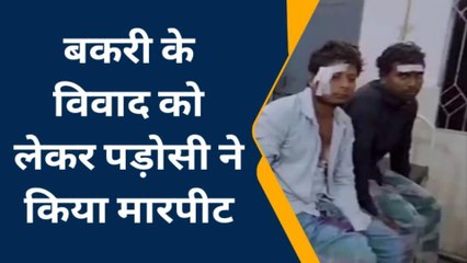 पूर्णिया: बकरी के विवाद को लेकर पड़ोसी ने किया मारपीट