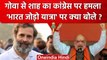 Amit Shah ने Congress पर साधा निशाना, Goa में Bharat Jodo Yatra का क्यों किया जिक्र?|वनइंडिया हिंदी