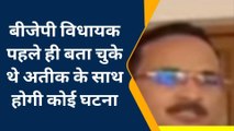 अतीक-अशरफ की हत्या की किस भाजपा विधायक ने पहले ही कर दी थी घोषणा, देखें वीडियो