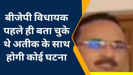अतीक-अशरफ की हत्या की किस भाजपा विधायक ने पहले ही कर दी थी घोषणा, देखें वीडियो