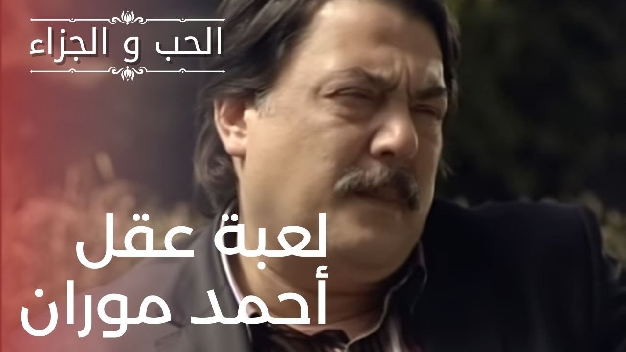 لعبة عقل أحمد موران | مسلسل الحب والجزاء  - الحلقة 15