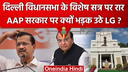 Aap Governmnet ने बुलाया Assembly का Special Session, LG Vk Saxena ने उठाए सवाल |वनइंडिया हिंदी