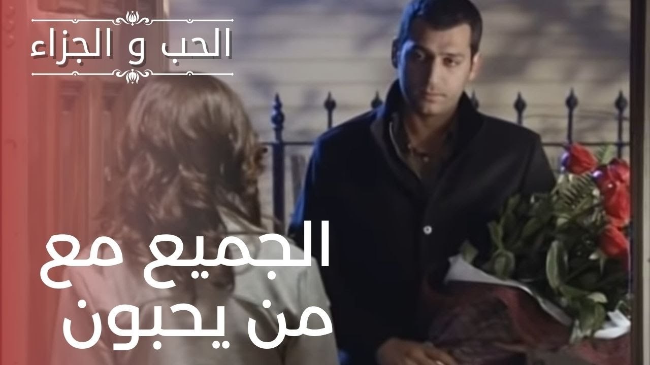 الجميع مع من يحبون | مسلسل الحب والجزاء  - الحل...