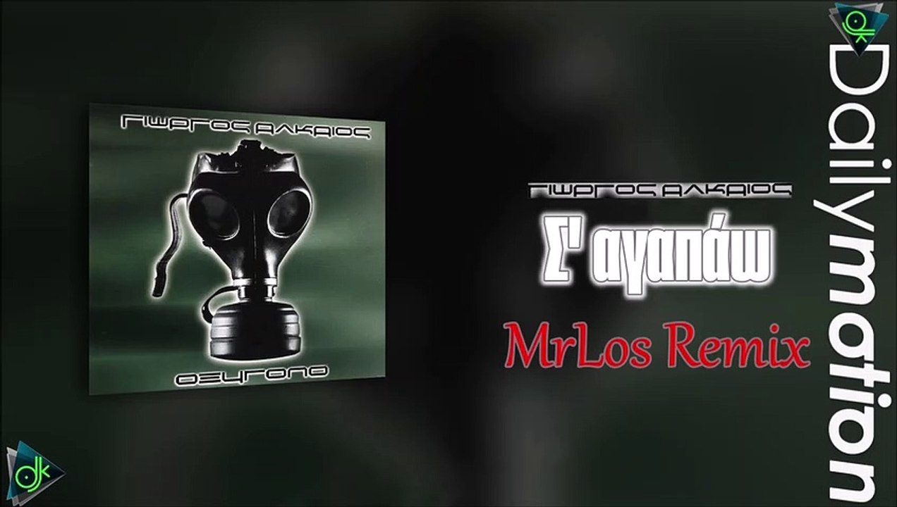 Γιώργος Αλκαίος - Σ' αγαπάω (MrLos Remix)