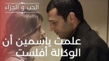 علمت ياسمين أن الوكالة أفلست | مسلسل الحب والجزاء  - الحلقة 15