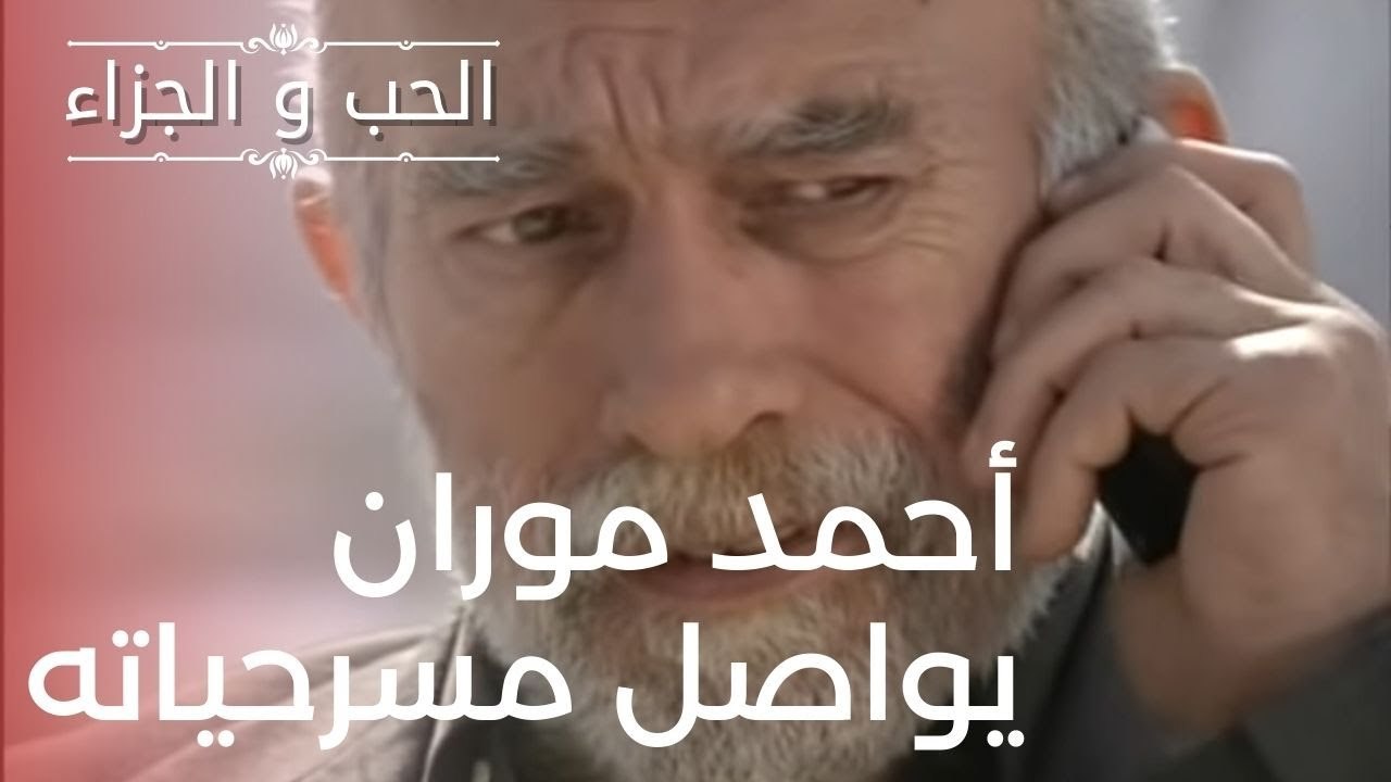 أحمد موران يواصل مسرحياته | مسلسل الحب والجزاء...