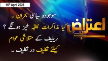 Aiteraz Hai | Sadaf Abdul Jabbar | ARY News | 16th April 2023